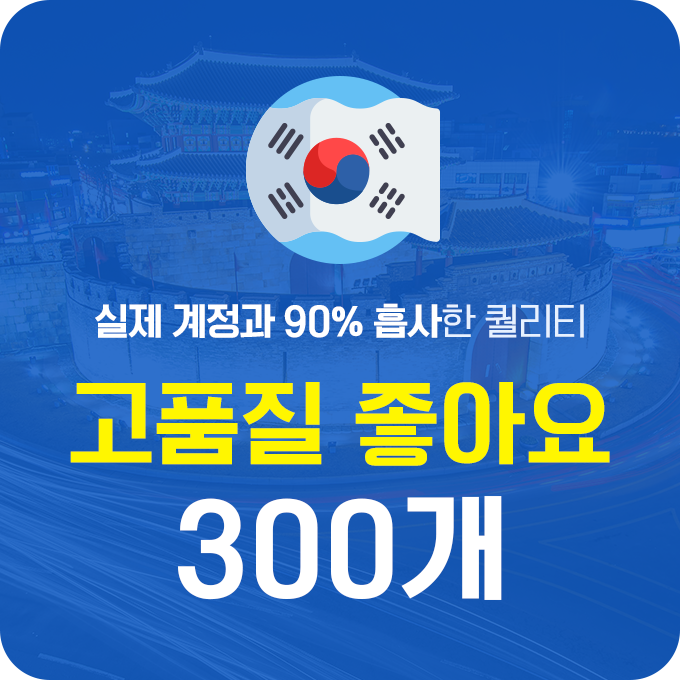 인스타 좋아요 구매 (고품질 한국인) - 300개 | 데일리SNS