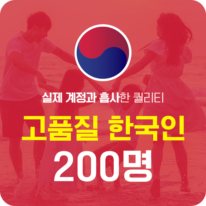 한국인 고품질 팔로워 - 200명 | 데일리SNS