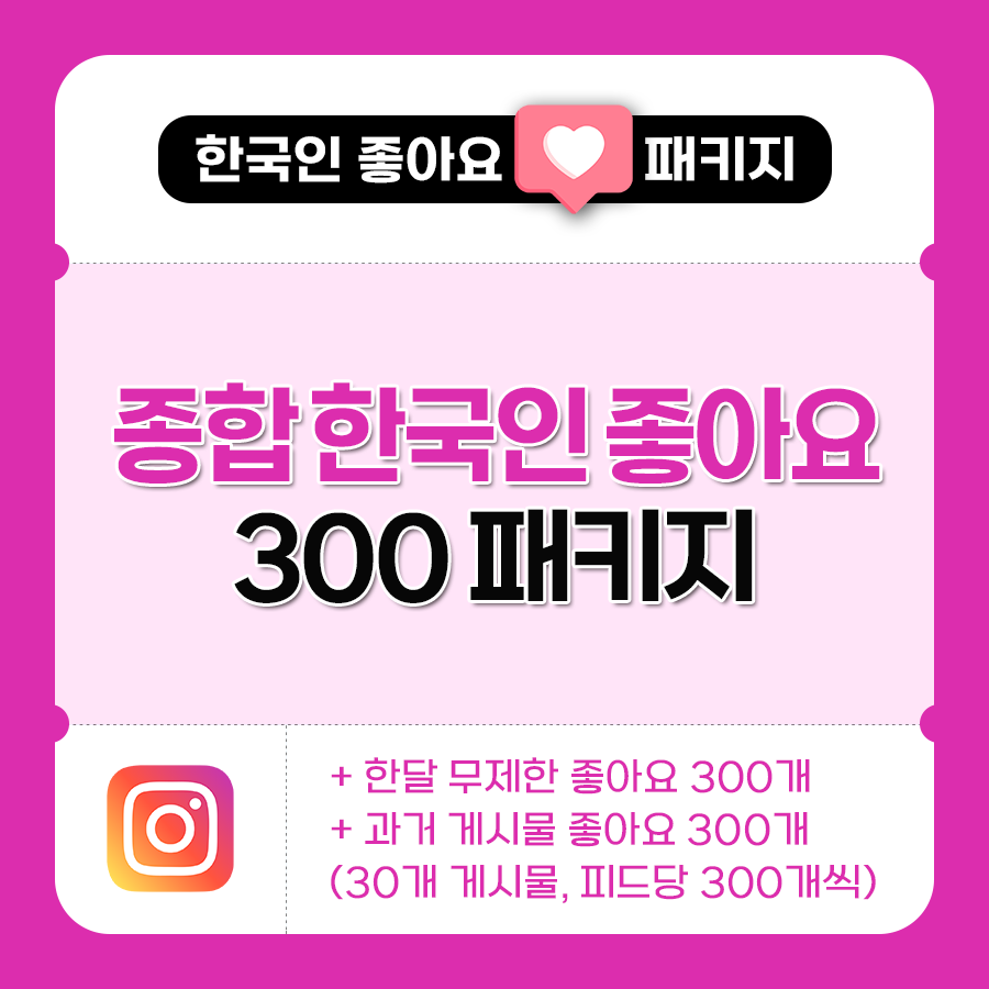 한국인 좋아요 300 패키지 | 데일리SNS