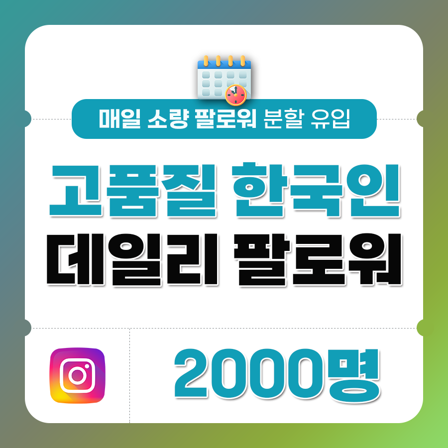 한국인 고품질 팔로워 (분할) - 2,000명 | 데일리SNS