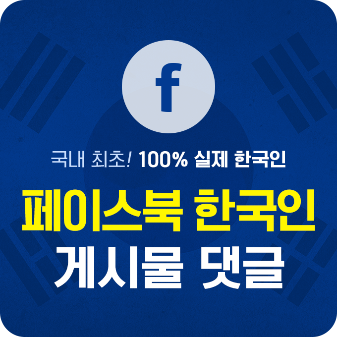 페이스북 한국인 좋아요