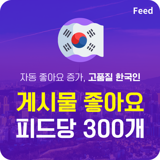 한국인 고품질 게시물 좋아요 - 피드당 300개 | 데일리SNS