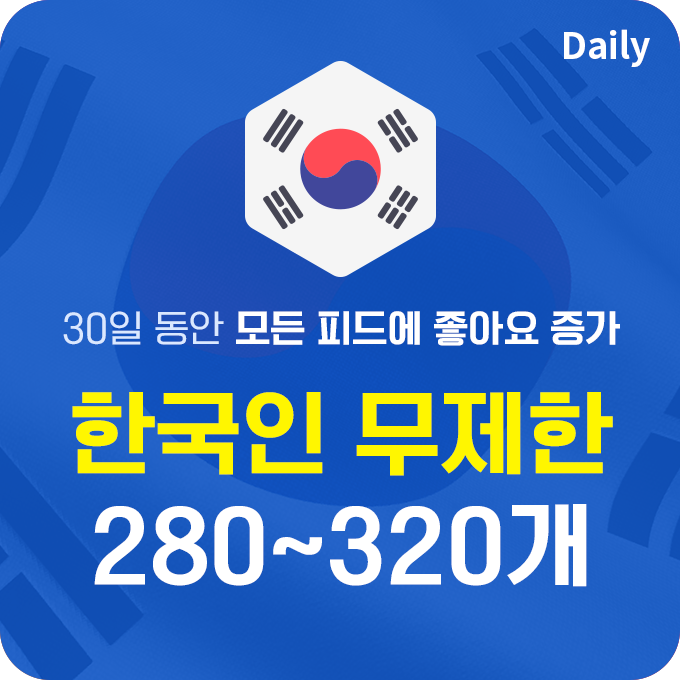 한국인 실제 무제한 좋아요 - 모든 피드에 280~320개씩 | 데일리SNS