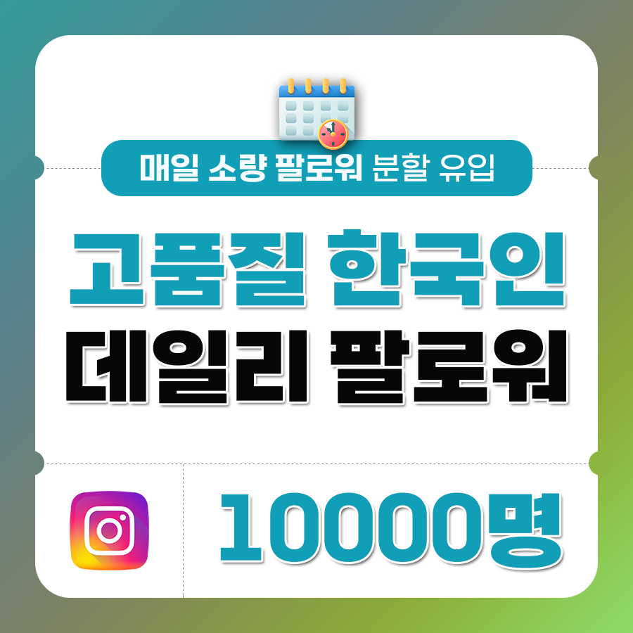한국인 고품질 팔로워 (분할) - 10,000명 | 데일리SNS