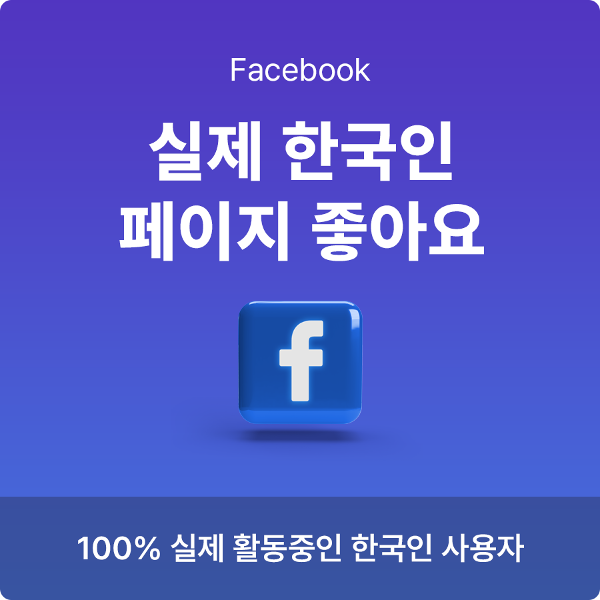 페이스북 페이지 좋아요, 페이스북 한국인 페이지 좋아요 늘리기
