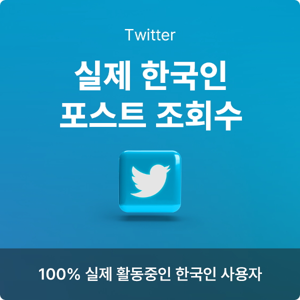 [실제 한국인] 트위터 포스트 조회수 | 데일리SNS